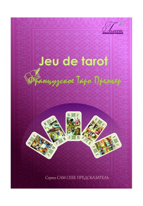 Книга Французьке Таро Прем'єр. Jeu de tarot