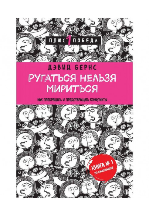 Книга Ругаться нельзя мириться. Как прекращать и предотвращать конфликты