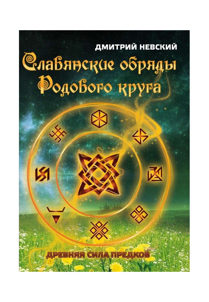 Книга Славянские обряды родового круга. Древняя сила предков