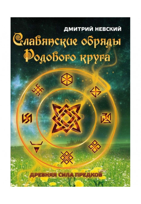 Книга Славянские обряды родового круга. Древняя сила предков