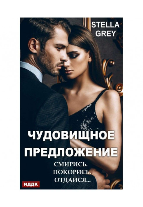 Книга Чудовищное предложение