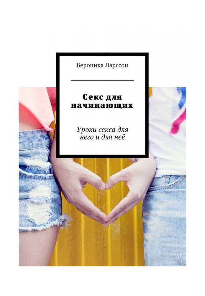 Book Sex for beginners. Lessons of sex for him and for her
