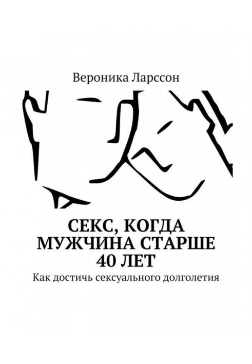 Книга Секс, когда мужчина старше 40 лет. Как достичь сексуального долголетия