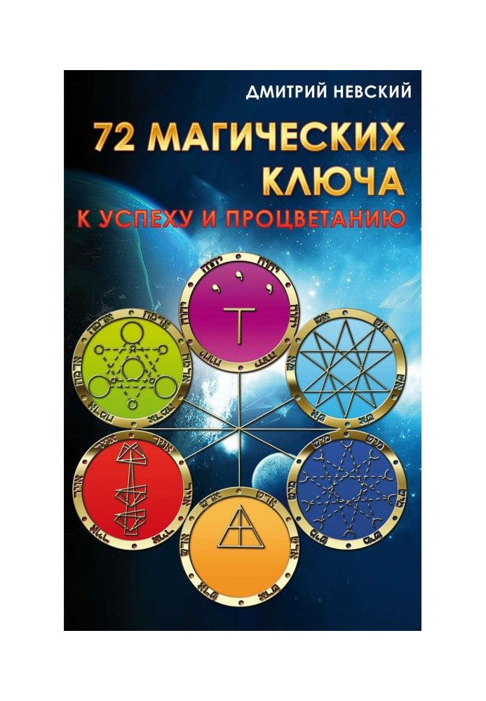 Book 72 magic keys to success and prosperity