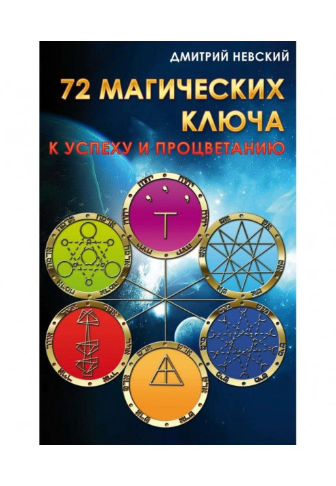 Книга 72 магічні ключі до успіху і процвітання