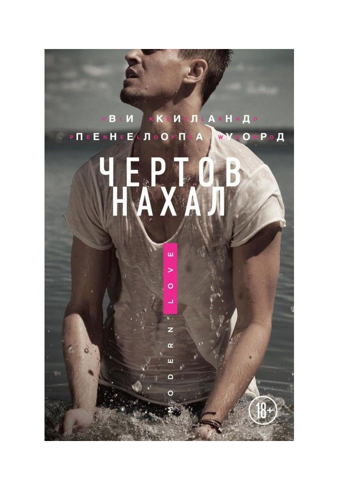 Книга Чертов нахал