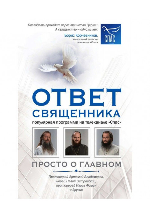 Книга Ответ священника. Просто о главном. Протоиерей Артемий Владимиров, иерей Павел Островский, протоиерей Игорь Фоми...