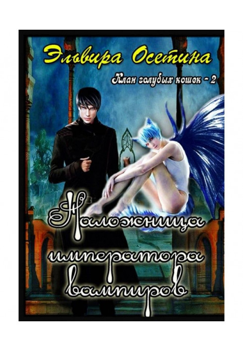 Book Concubine of emperor of vampires. Clan of blue lady-cats - 2