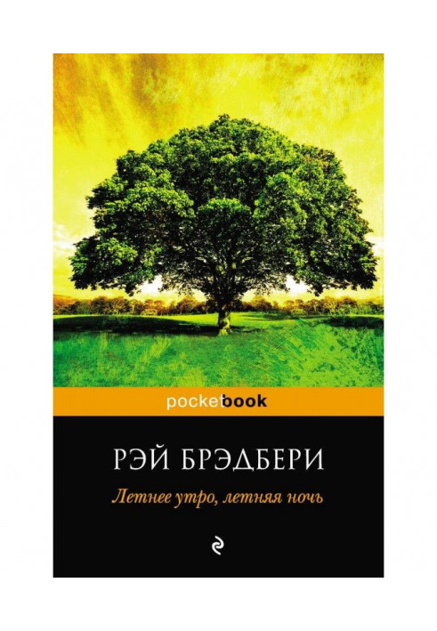 Книга Летнее утро, летняя ночь (сборник)