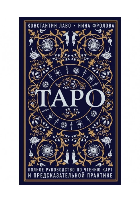 Книга Таро. Повне керівництво по читанню карт і практиці, що передбачає