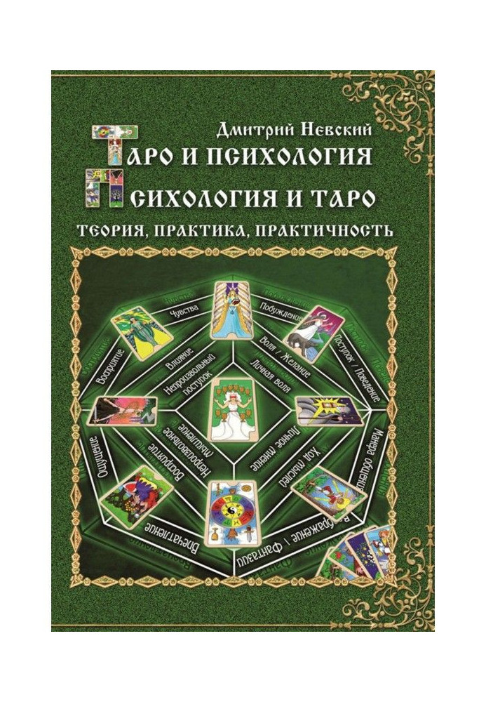 Book Tarho and psychology. Psychology and Tarho. Theory, practice, practicality