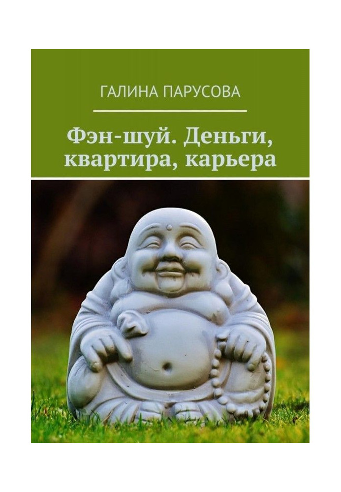 Книга Фэн-шуй. Деньги, квартира, карьера