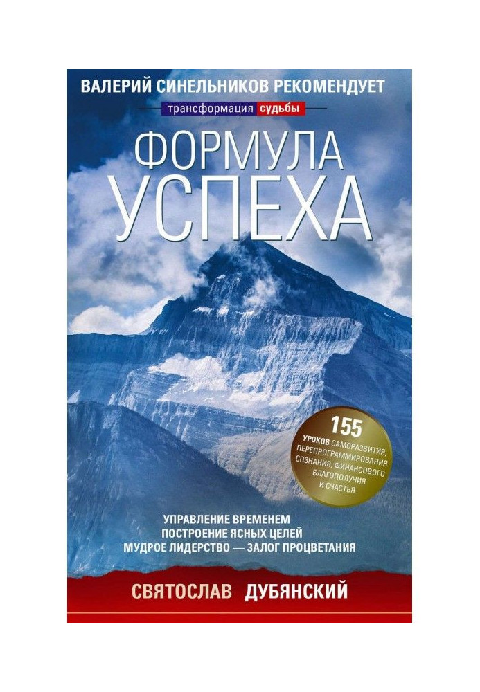 Книга Формула успіху. Управління часом, побудова ясних цілей, мудре лідерство - запорука процвітання