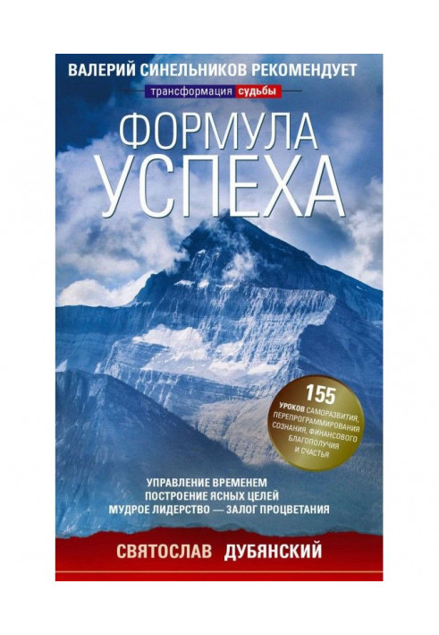 Книга Формула успіху. Управління часом, побудова ясних цілей, мудре лідерство - запорука процвітання
