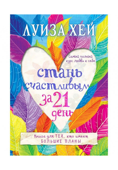 Book Become happy for 21 day. Completest course of love to itself