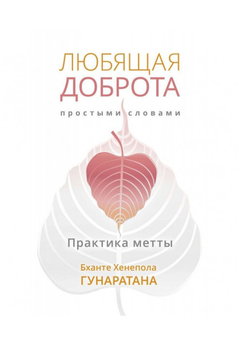 Книга Любящая доброта простыми словами. Практика метты