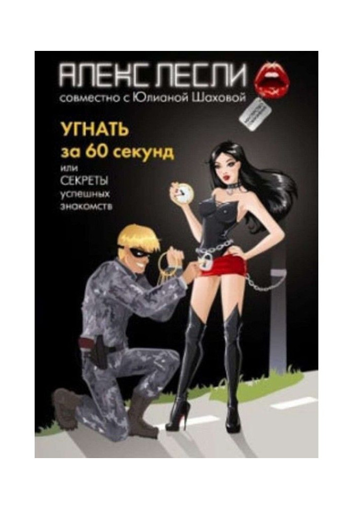 Книга Угнать за 60 секунд, или Секреты успешных знакомств