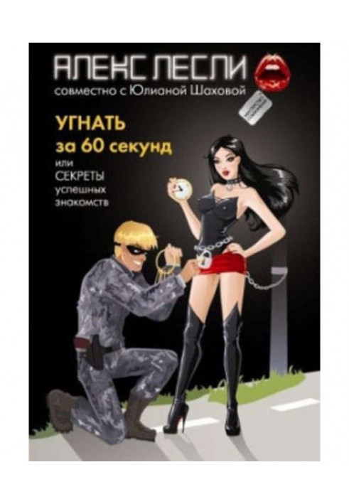 Книга Угнать за 60 секунд, или Секреты успешных знакомств