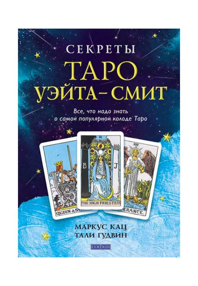 Книга Секреты Таро Уэйта-Смит. Все, что надо знать о самой популярной колоде Таро