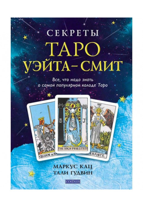 Книга Секреты Таро Уэйта-Смит. Все, что надо знать о самой популярной колоде Таро