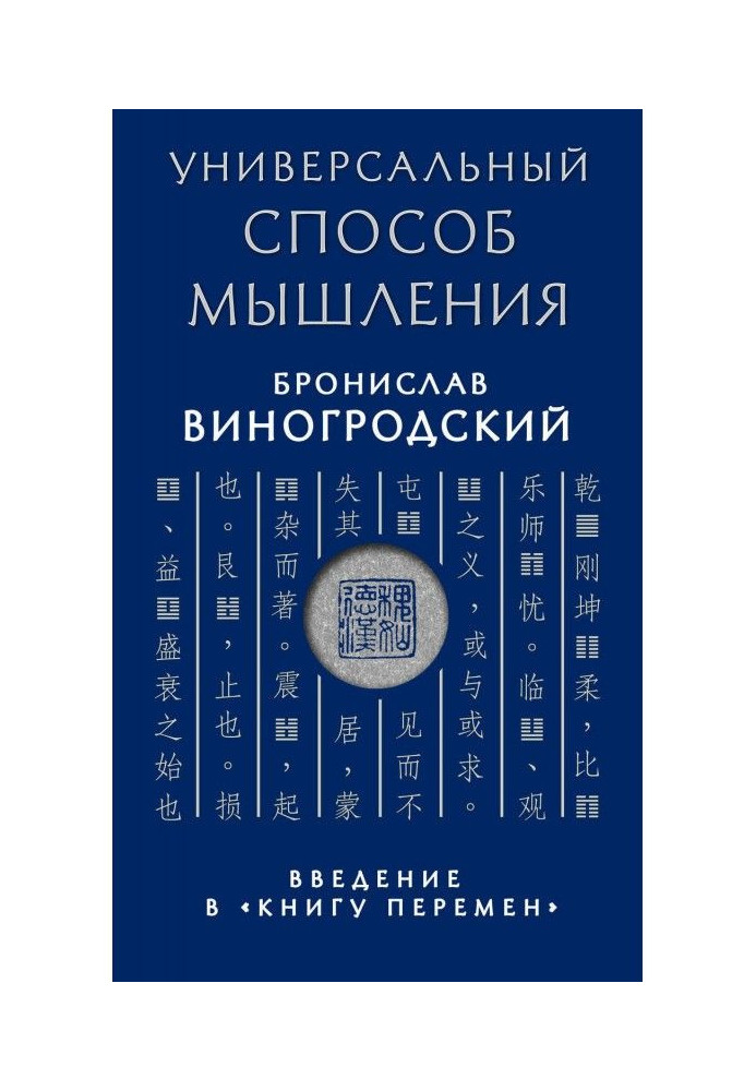 Книга Универсальный способ мышления. Введение в «Книгу Перемен»