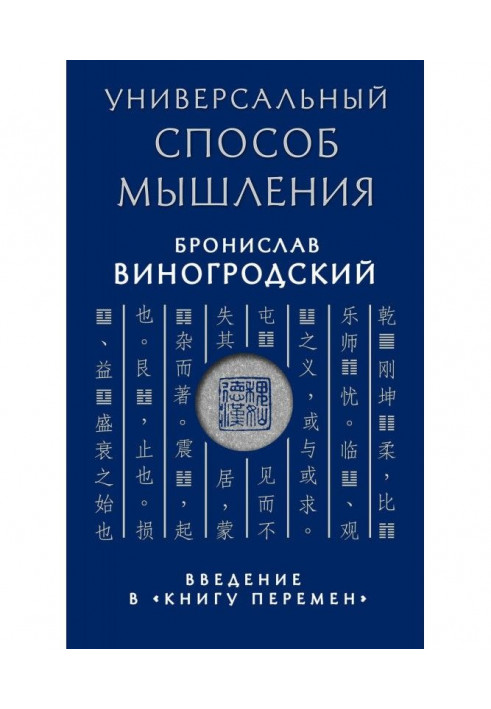 Книга Универсальный способ мышления. Введение в «Книгу Перемен»