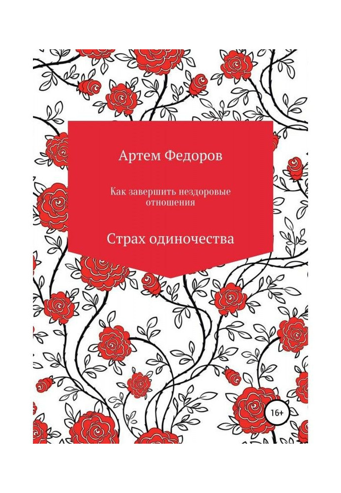 Book How to complete unhealthy relations. Fear of loneliness
