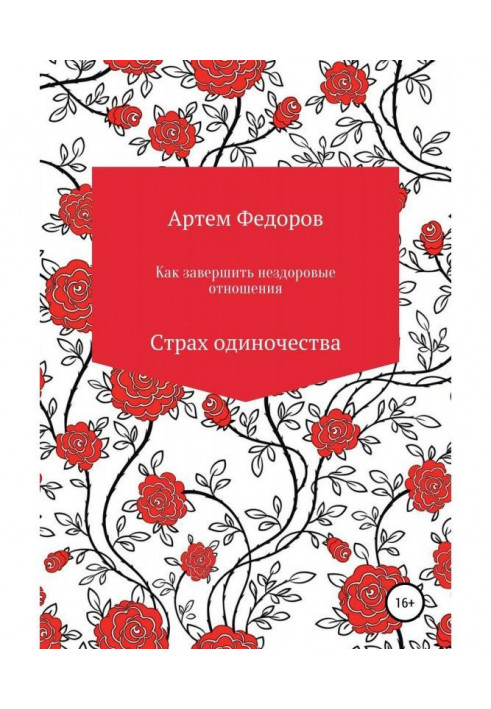 Book How to complete unhealthy relations. Fear of loneliness
