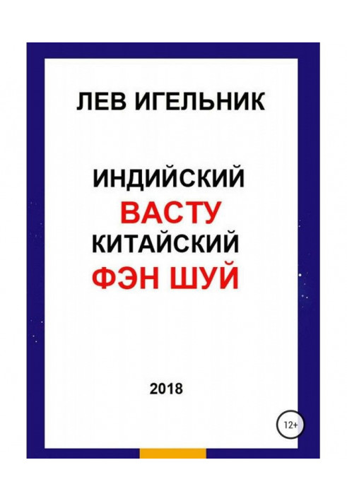 Книга Индийский ВАСТУ и Китайский Фэн Шуй