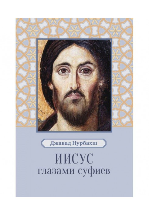 Книга Иисус глазами суфиев