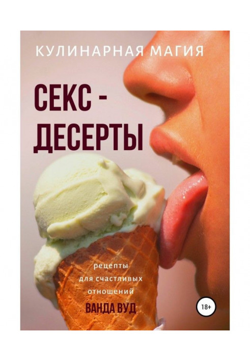 Книга Кулінарна магія. Секс-десерты. Рецепти для щасливих стосунків
