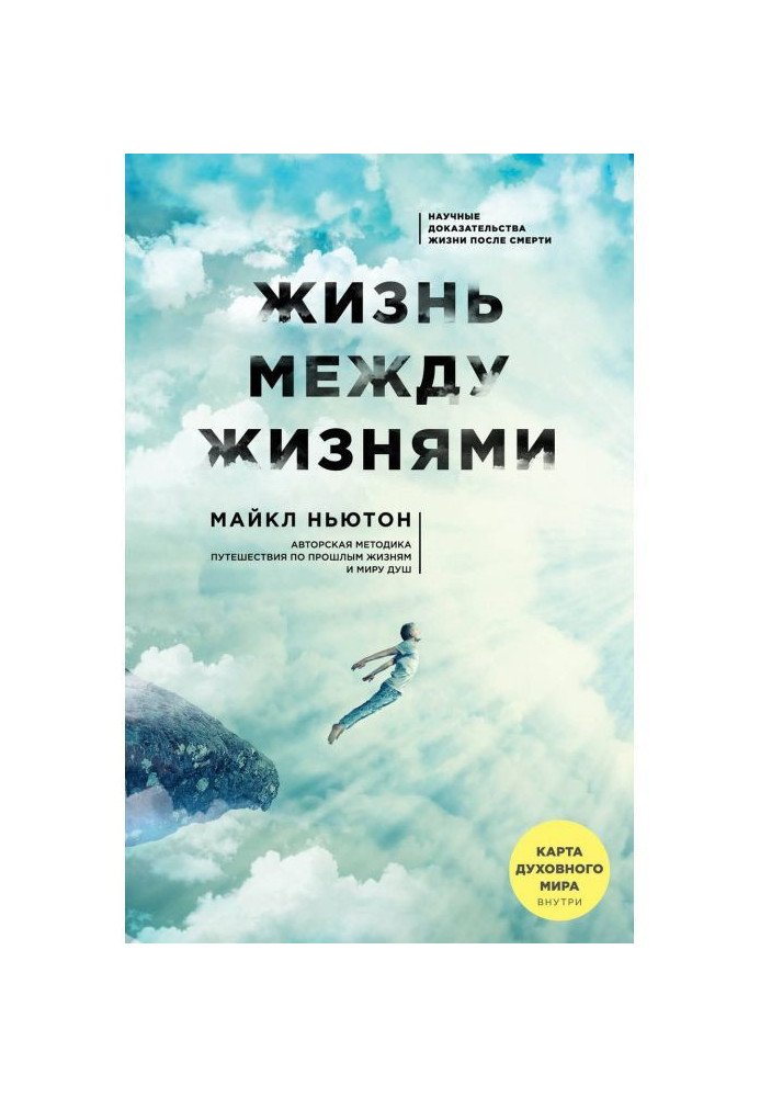 Книга Жизнь между жизнями