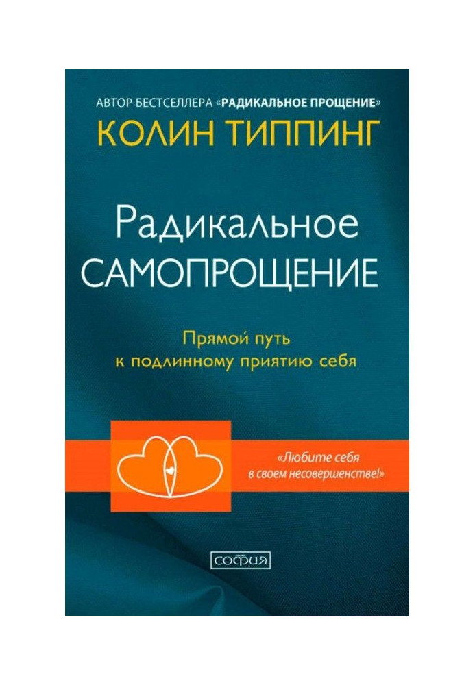 Книга Радикальное Самопрощение. Прямой путь к подлинному приятию себя