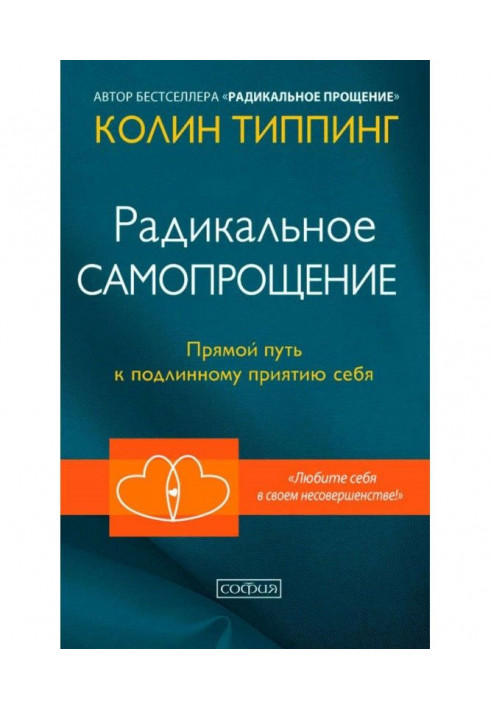 Книга Радикальное Самопрощение. Прямой путь к подлинному приятию себя