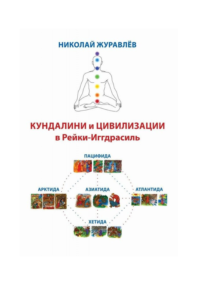 Book Tao Reiki Yggdrasil. Blocks "Kundalini" and "Civilization"