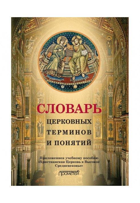 Book Dictionary of church terms and concepts. Appendix to train aid "Christian Church in High middle Ages"