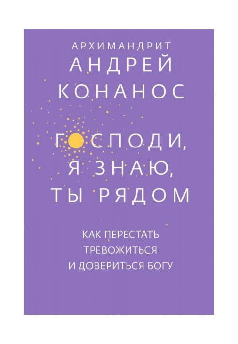 Книга Господи, я знаю, Ти поруч. Як перестати тривожитися і довіритися Богові