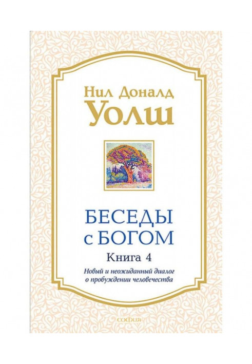 Book Conversations with God. Book 4. New and unexpected dialogue about awakening of humanity