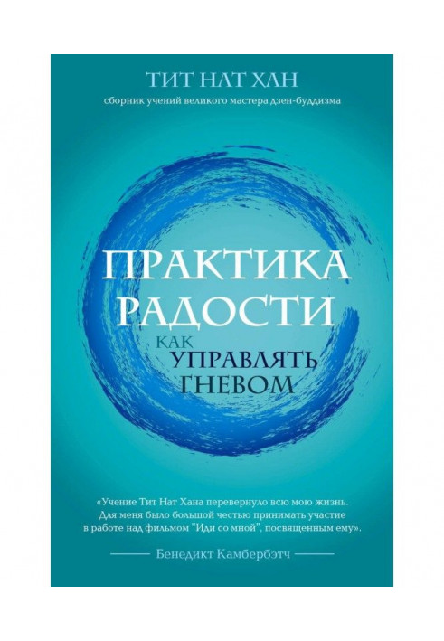 Книга Практика радості. Як управляти гнівом