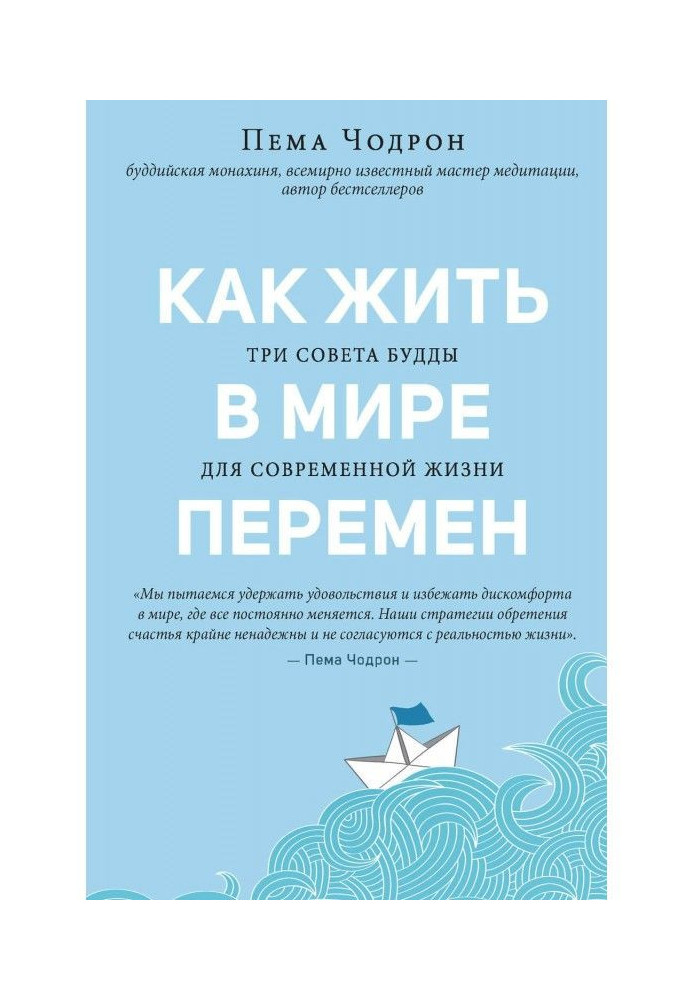Книга Как жить в мире перемен. Три совета Будды для современной жизни