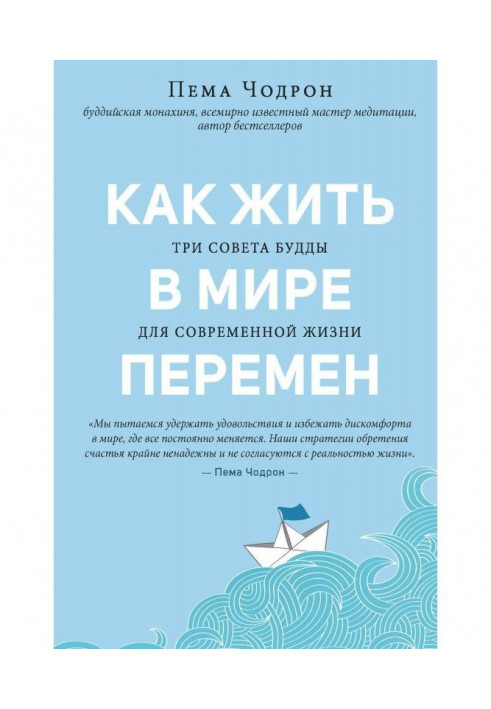 Книга Как жить в мире перемен. Три совета Будды для современной жизни