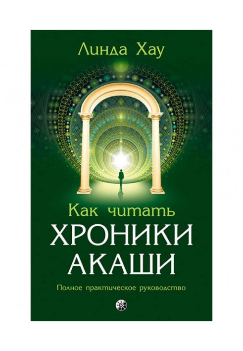 Книга Как читать Хроники Акаши. Полное практическое руководство