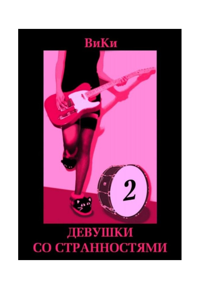 Книга Девушки со странностями. Книга 2