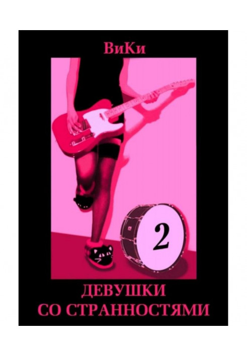 Book Girls with oddities. Book 2