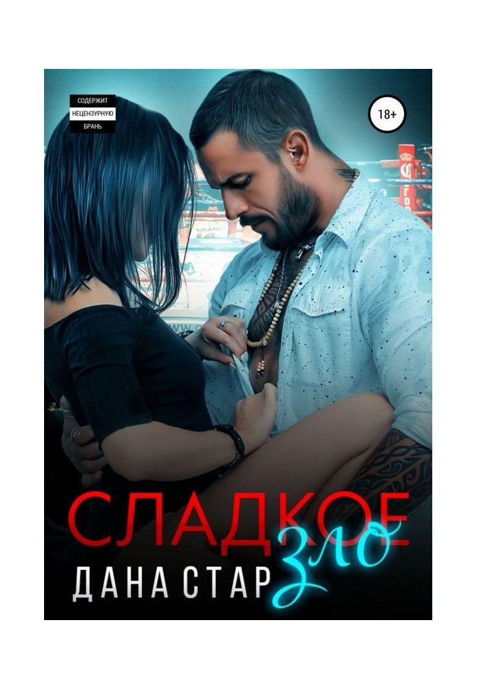 Книга Сладкое зло