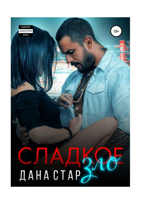 Книга Сладкое зло