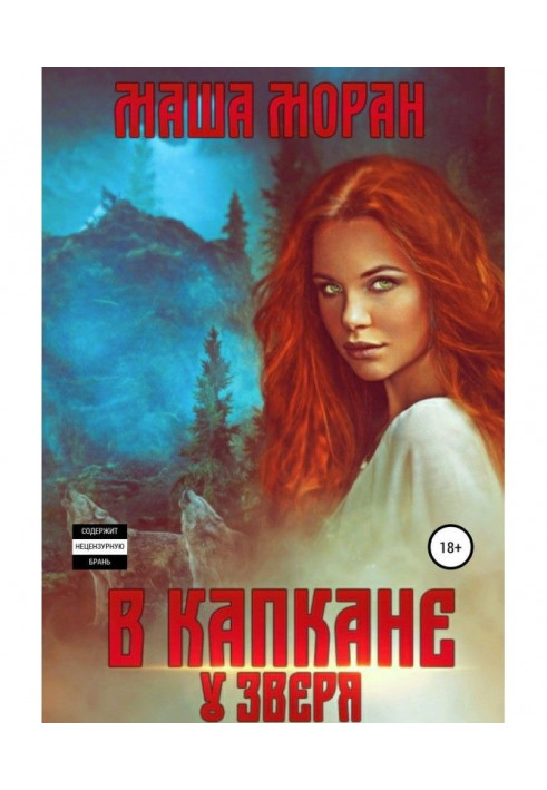 Книга У капкані у звіра