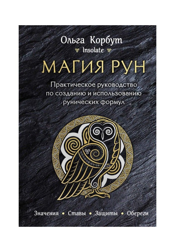 Book Magic of Runes. Practical guidance on creation and use of the Rune formulas
