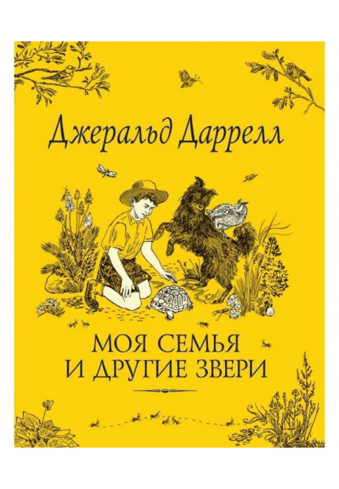 Book My family and other beasts