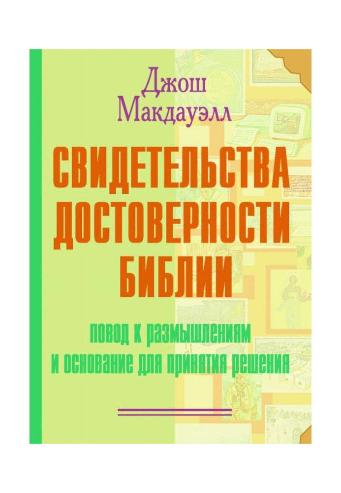 Книга Свидетельства достоверности Библии